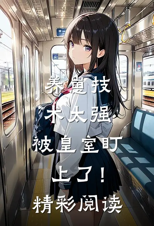 养崽技术太强，被皇室盯上了！精彩阅读