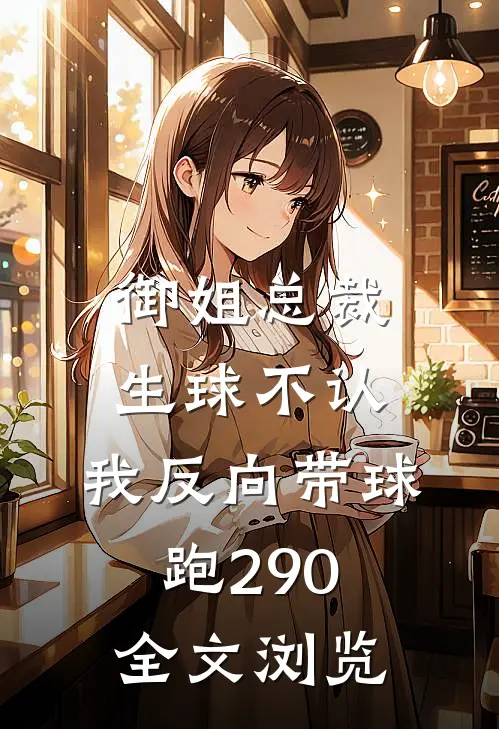 御姐总裁生球不认,我反向带球跑290全文浏览