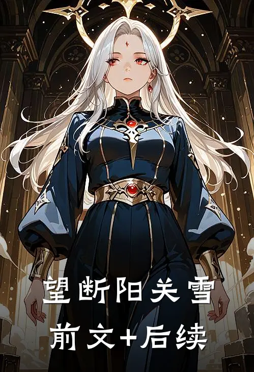 望断阳关雪前文+后续