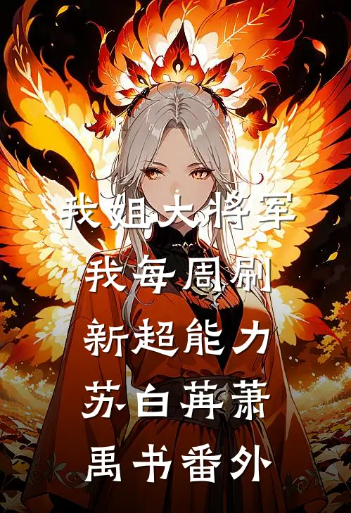 我姐大将军，我每周刷新超能力苏白苒萧禹书 番外