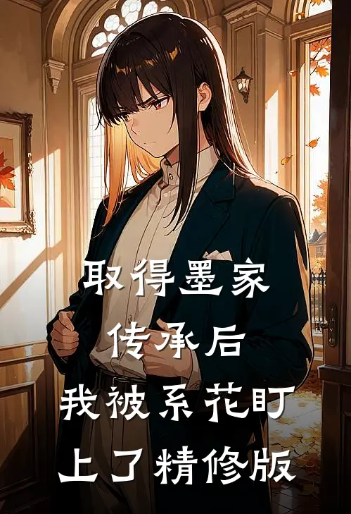 取得墨家传承后，我被系花盯上了精修版
