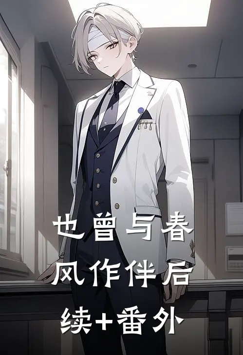 也曾与春风作伴后续+番外