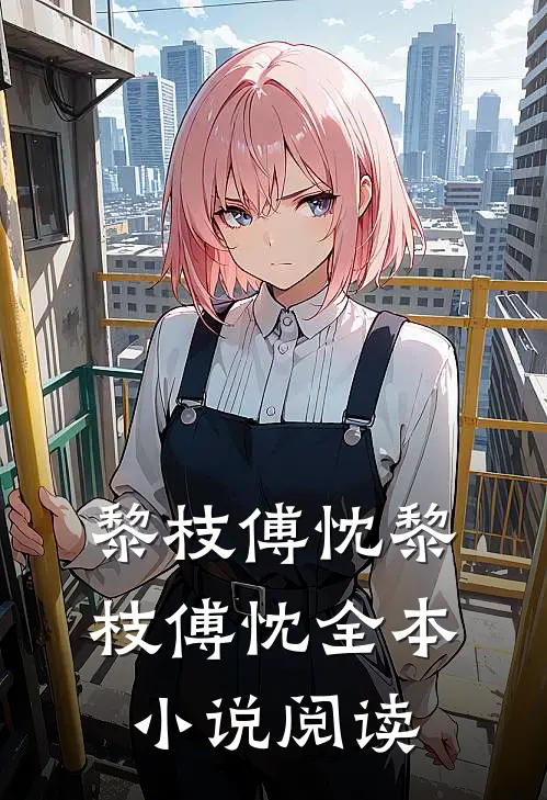 黎枝傅忱黎枝傅忱全本小说阅读