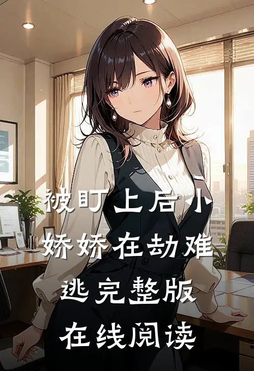 被盯上后小娇娇在劫难逃完整版在线阅读