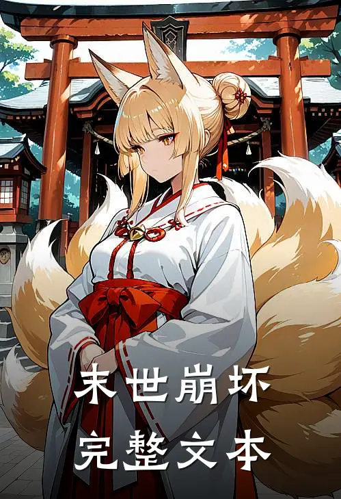 末世崩坏完整文本