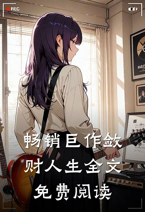 畅销巨作敛财人生全文免费阅读