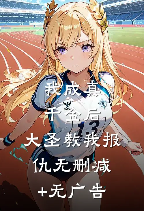 我成真千金后，大圣教我报仇无删减+无广告