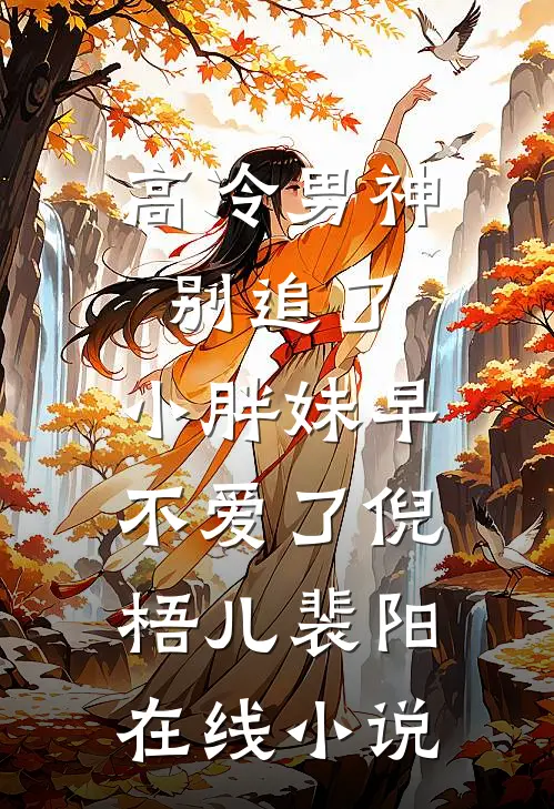 高冷男神别追了，小胖妹早不爱了倪梧儿裴阳在线小说