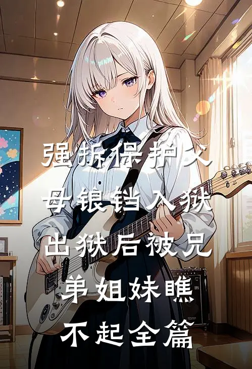 强拆保护父母锒铛入狱，出狱后被兄弟姐妹瞧不起全篇