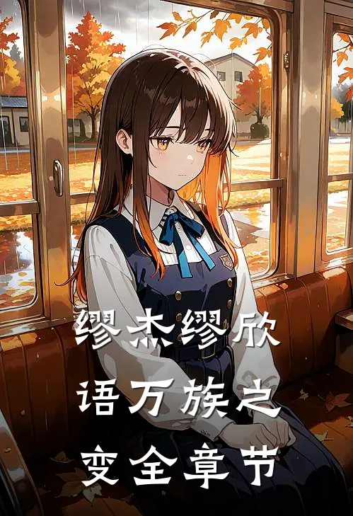 缪杰缪欣语万族之变全章节