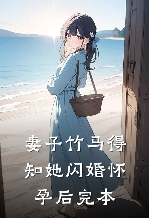 妻子竹马得知她闪婚怀孕后完本