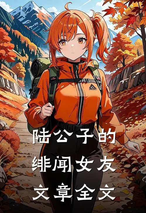 陆公子的绯闻女友文章全文
