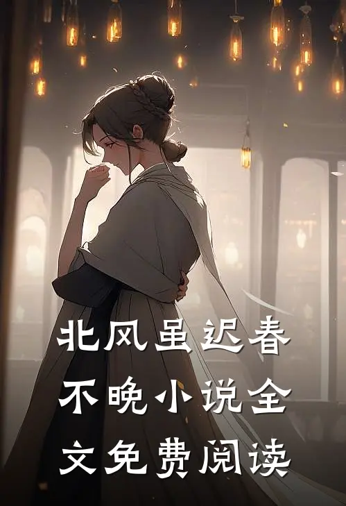 北风虽迟春不晚小说全文免费阅读