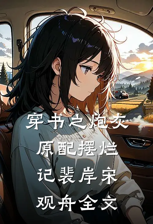 穿书之炮灰原配摆烂记裴岸宋观舟全文