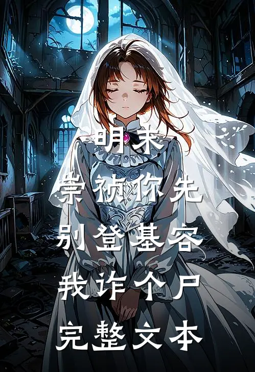 明末：崇祯你先别登基容我诈个尸完整文本