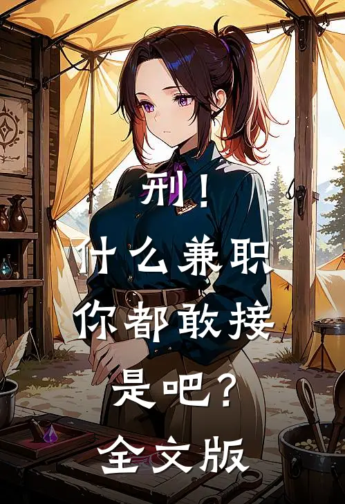 刑！什么兼职你都敢接是吧？全文版
