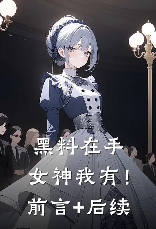 黑料在手，女神我有！前言+后续
