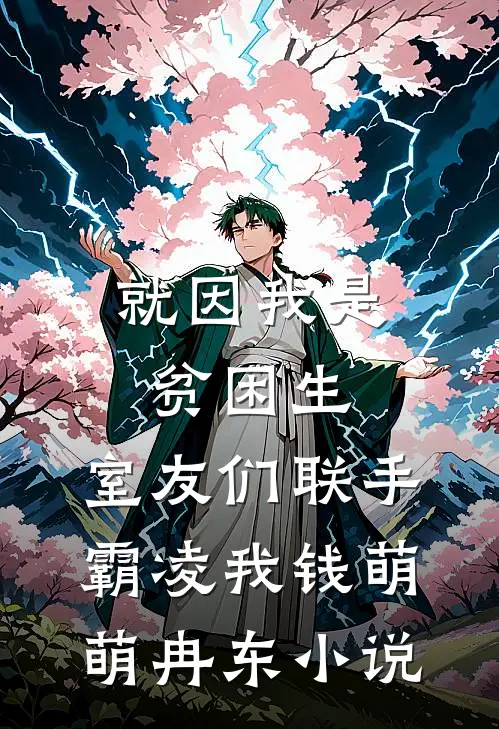 就因我是贫困生，室友们联手霸凌我钱萌萌冉东小说