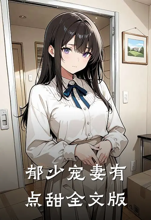 郁少宠妻有点甜全文版
