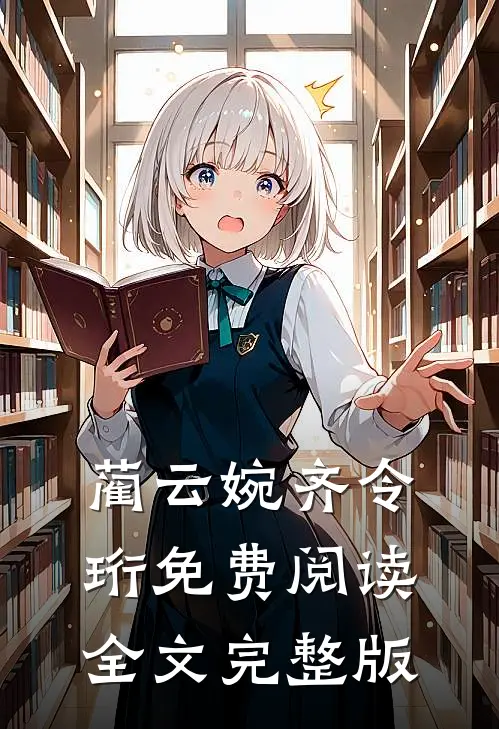 蔺云婉齐令珩免费阅读全文完整版