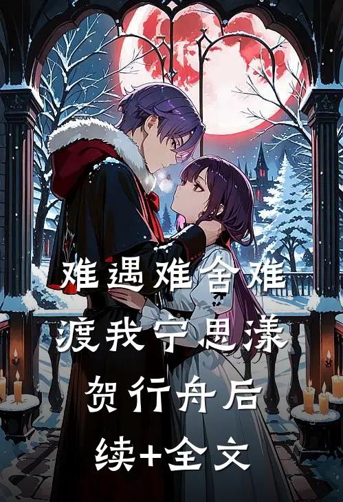 难遇难舍难渡我宁思漾贺行舟后续+全文