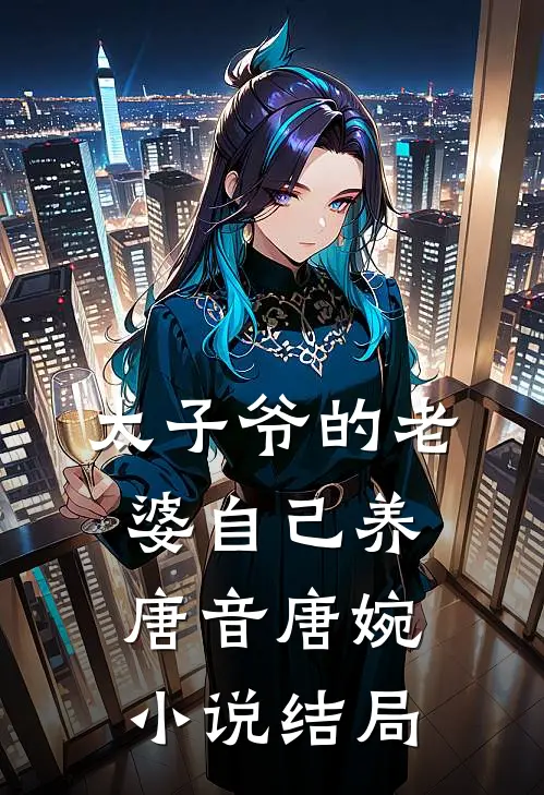太子爷的老婆自己养唐音唐婉小说结局