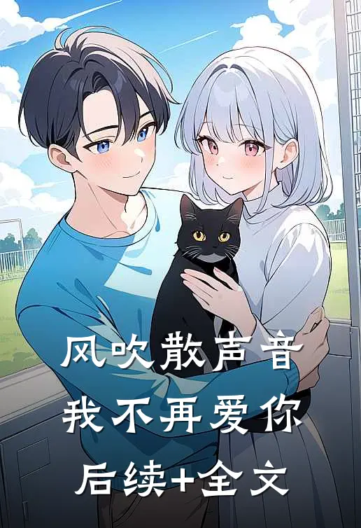 风吹散声音，我不再爱你后续+全文