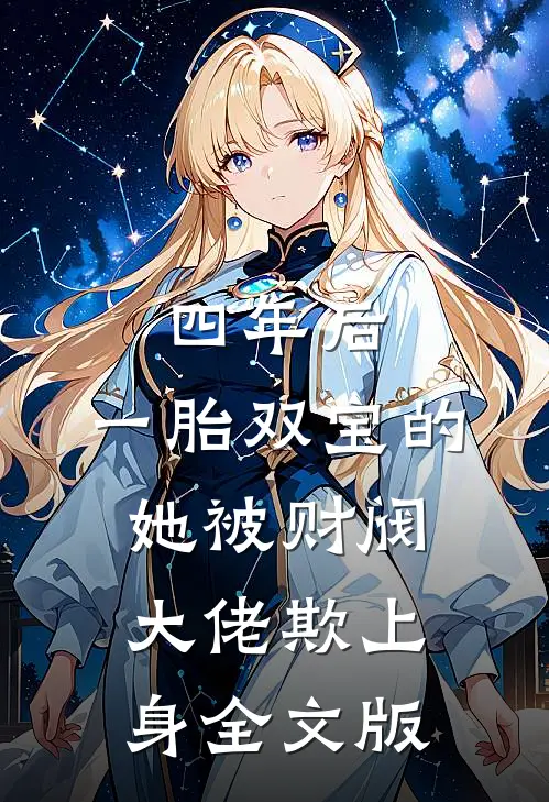 四年后，一胎双宝的她被财阀大佬欺上身全文版