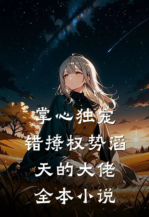 掌心独宠：错撩权势滔天的大佬全本小说