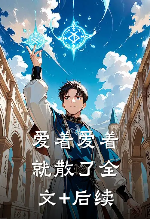 爱着爱着就散了全文+后续