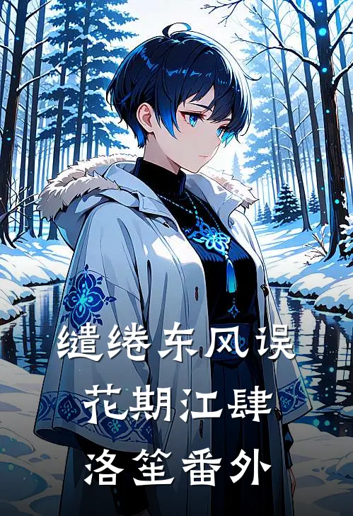 缱绻东风误花期江肆洛笙番外
