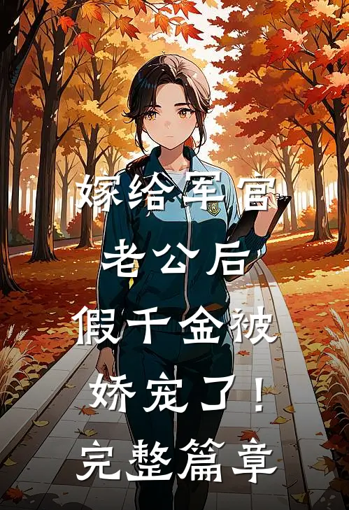 嫁给军官老公后，假千金被娇宠了！完整篇章