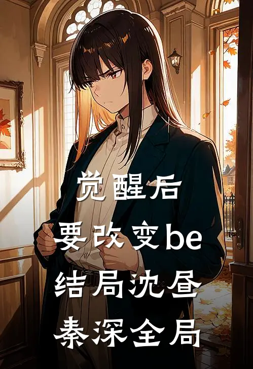 觉醒后，要改变be结局沈昼秦深全局