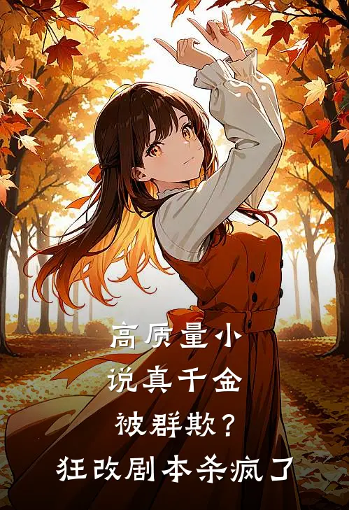 高质量小说真千金被群欺？狂改剧本杀疯了