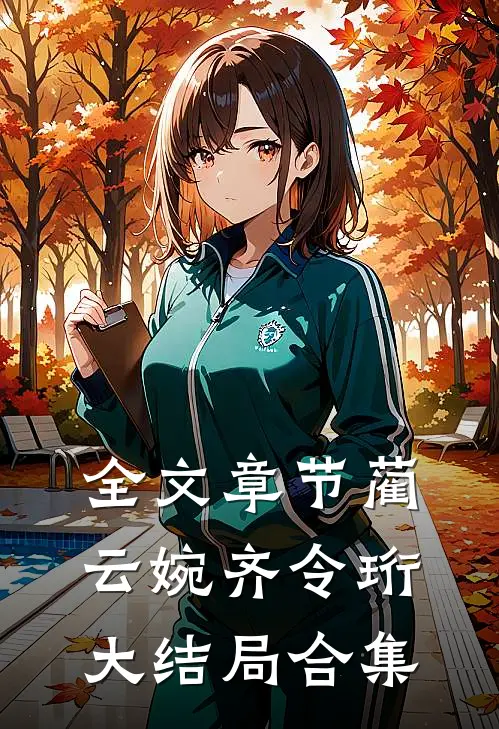 全文章节蔺云婉齐令珩大结局合集