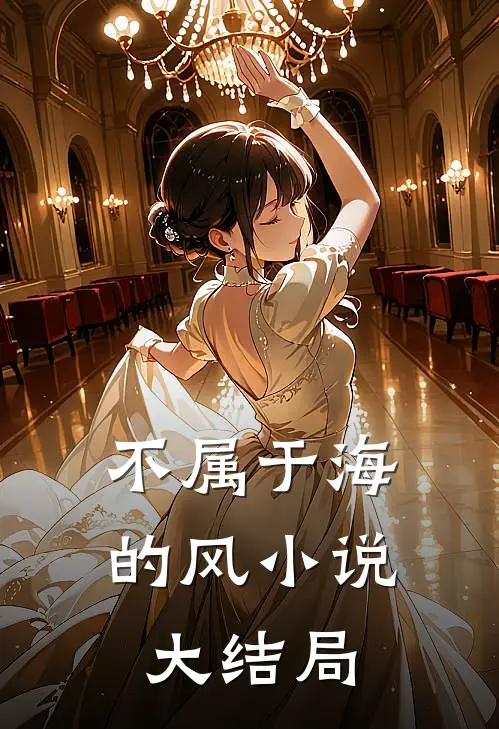 不属于海的风小说大结局