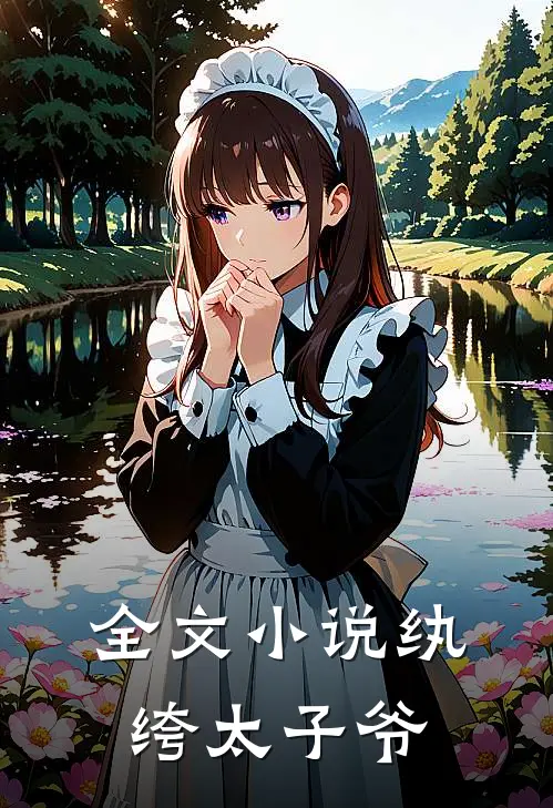 全文小说纨绔太子爷