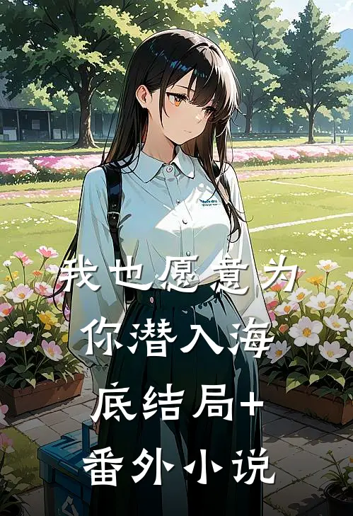 我也愿意为你潜入海底结局+番外小说