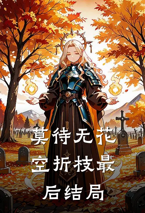 莫待无花空折枝最后结局