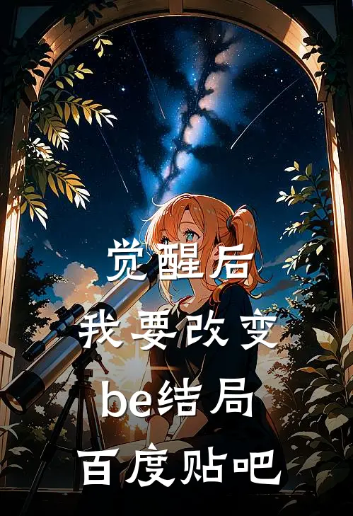 觉醒后，我要改变be结局百度贴吧