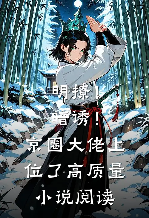 明撩！暗诱！京圈大佬上位了高质量小说阅读