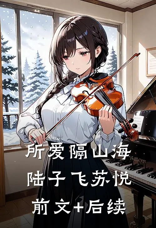 所爱隔山海陆子飞苏悦前文+后续