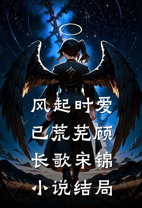 风起时爱已荒芜顾长歌宋锦小说结局