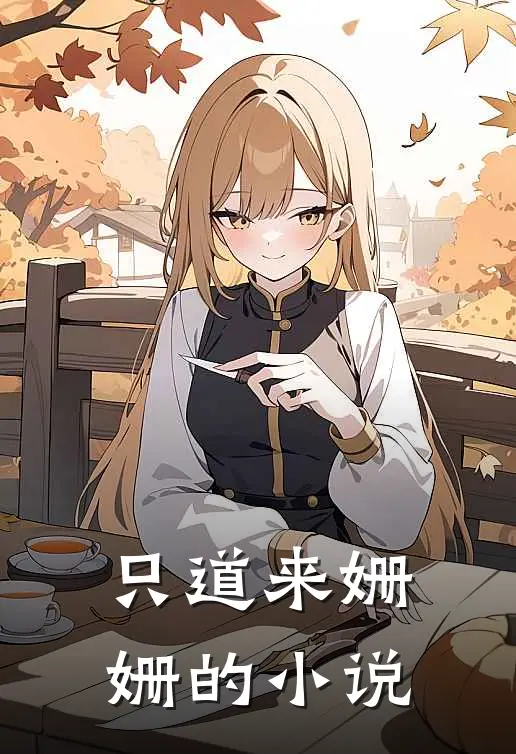 只道来姗姗的小说