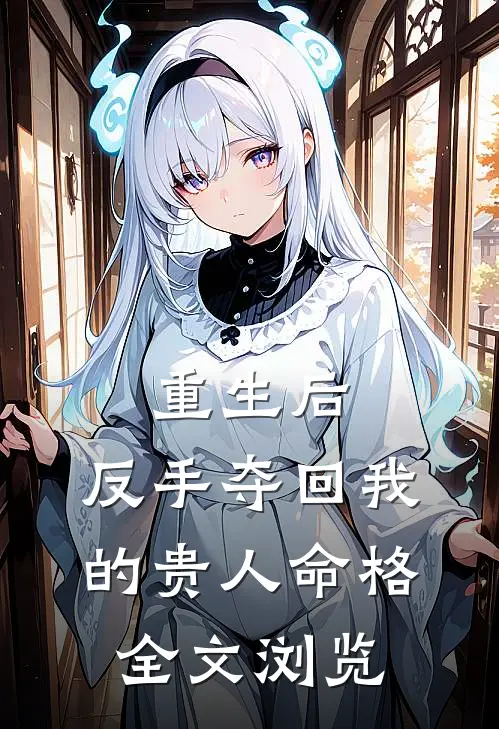 重生后，反手夺回我的贵人命格全文浏览
