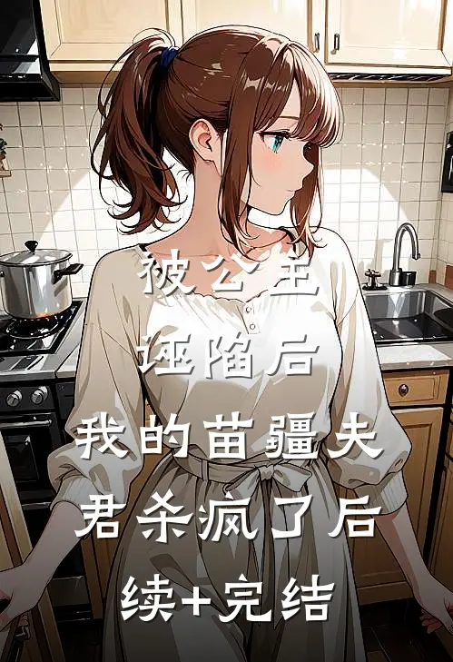被公主诬陷后，我的苗疆夫君杀疯了后续+完结