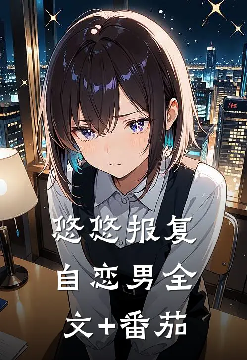 悠悠报复自恋男全文+番茄