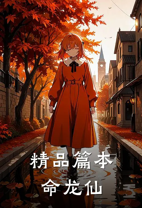 精品篇本命龙仙