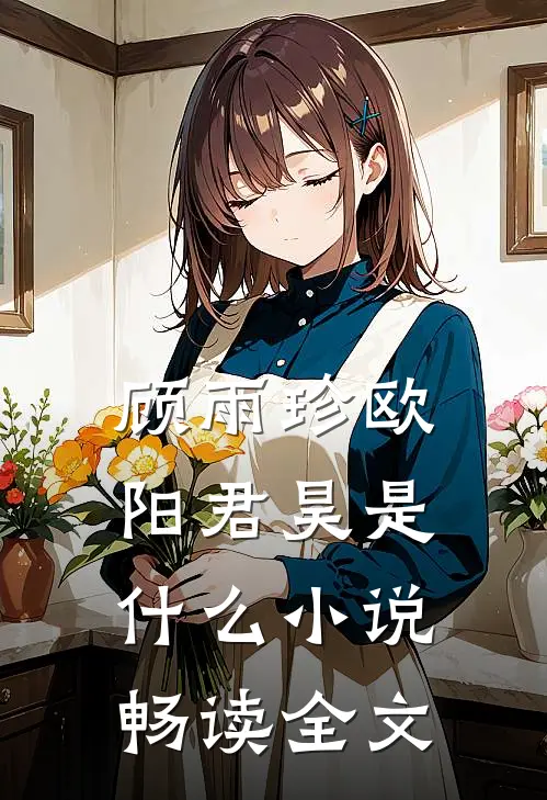 顾雨珍欧阳君昊是什么小说畅读全文