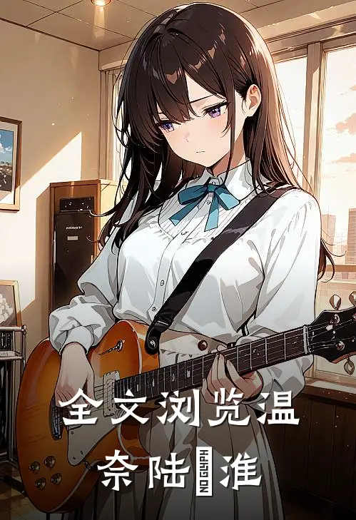 全文浏览温奈陆璟淮